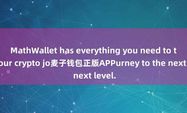 MathWallet has everything you need to take your crypto jo麦子钱包正版APPurney to the next level.