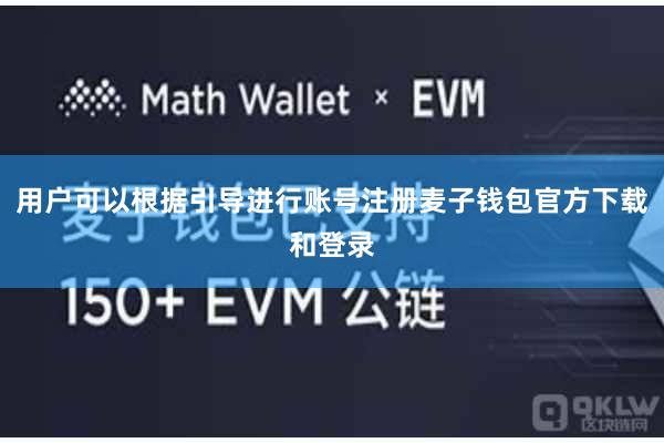 用户可以根据引导进行账号注册麦子钱包官方下载和登录