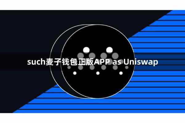 such麦子钱包正版APP as Uniswap