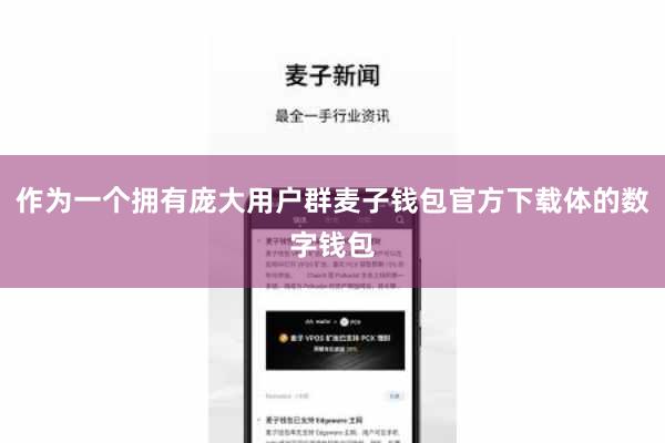 作为一个拥有庞大用户群麦子钱包官方下载体的数字钱包