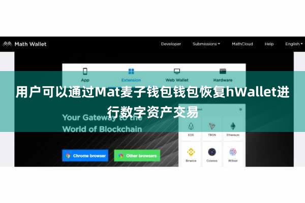 用户可以通过Mat麦子钱包钱包恢复hWallet进行数字资产交易