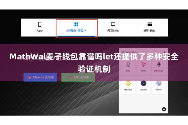 MathWal麦子钱包靠谱吗let还提供了多种安全验证机制