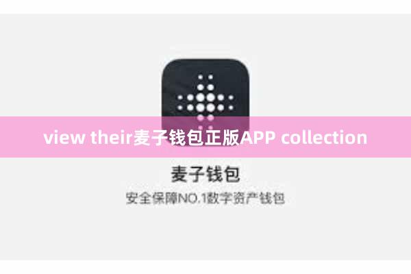 view their麦子钱包正版APP collection