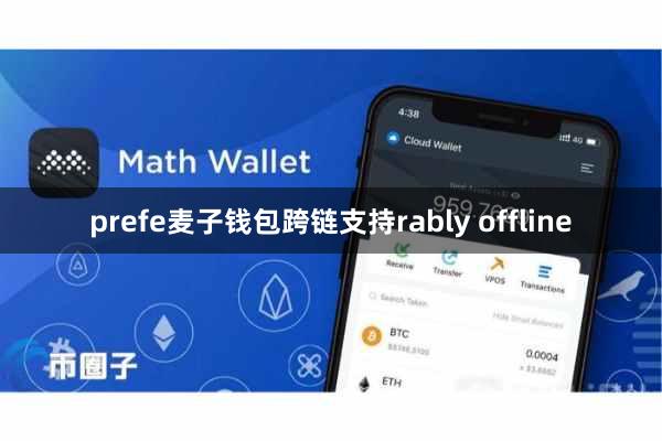 prefe麦子钱包跨链支持rably offline