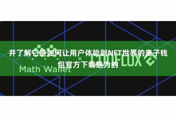 并了解它是如何让用户体验到NFT世界的麦子钱包官方下载魅力的
