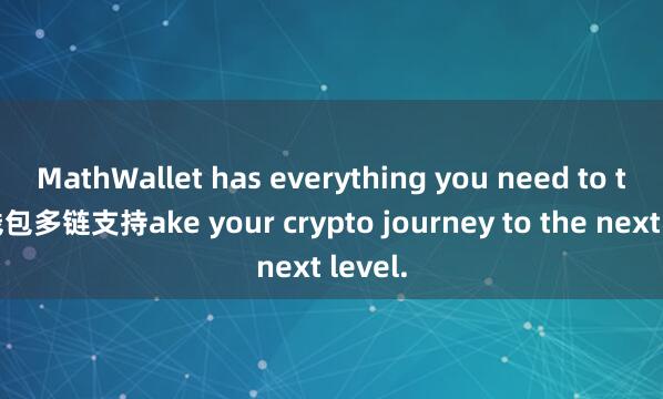 MathWallet has everything you need to t麦子钱包多链支持ake your crypto journey to the next level.