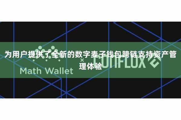 为用户提供了全新的数字麦子钱包跨链支持资产管理体验