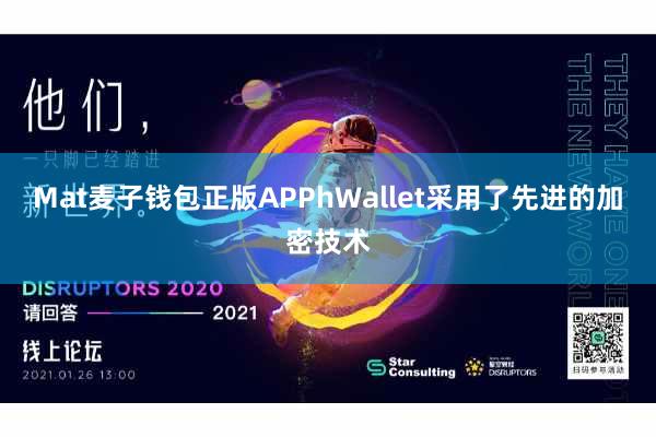 Mat麦子钱包正版APPhWallet采用了先进的加密技术